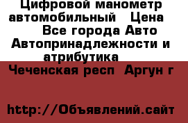 Цифровой манометр автомобильный › Цена ­ 490 - Все города Авто » Автопринадлежности и атрибутика   . Чеченская респ.,Аргун г.